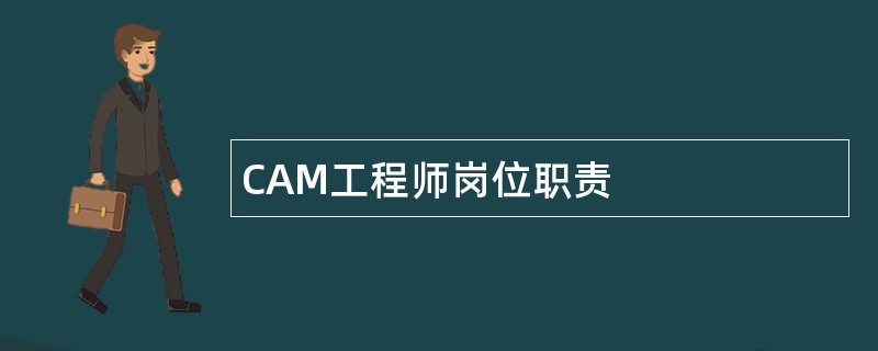 CAM工程师岗位职责