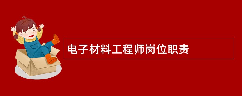 电子材料工程师岗位职责