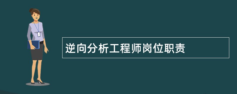 逆向分析工程师岗位职责