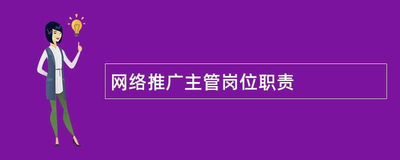 网络推广主管岗位职责