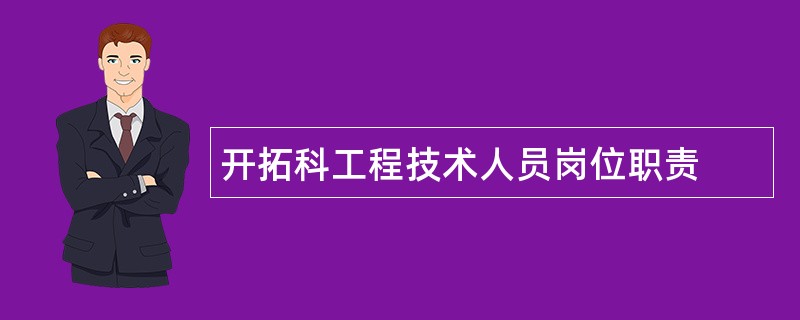 开拓科工程技术人员岗位职责