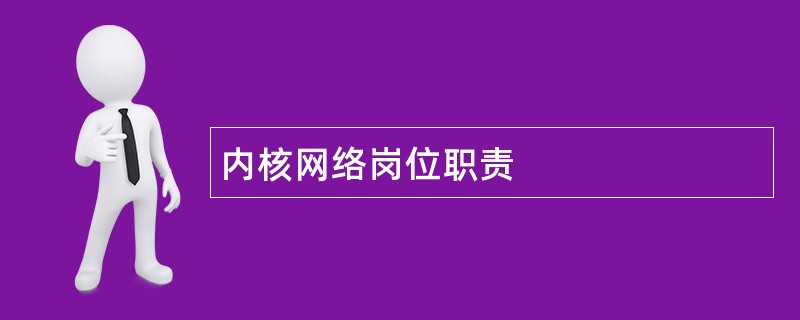 内核网络岗位职责