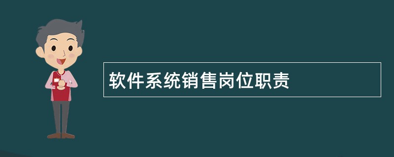 软件系统销售岗位职责