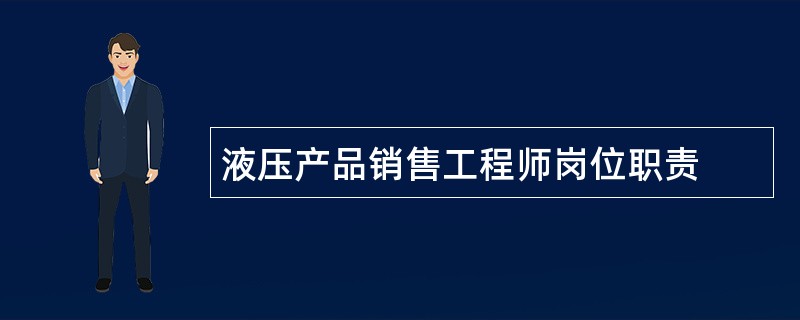 液压产品销售工程师岗位职责