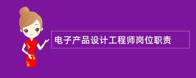 电子产品设计工程师岗位职责