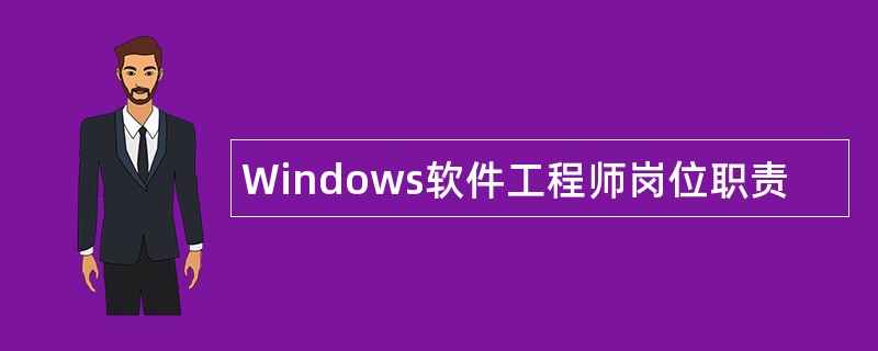 Windows软件工程师岗位职责