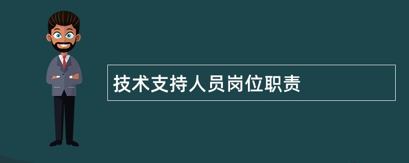 技术支持人员岗位职责