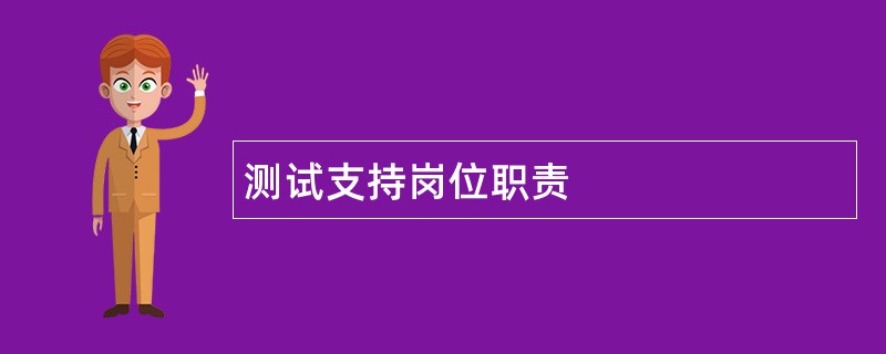 测试支持岗位职责