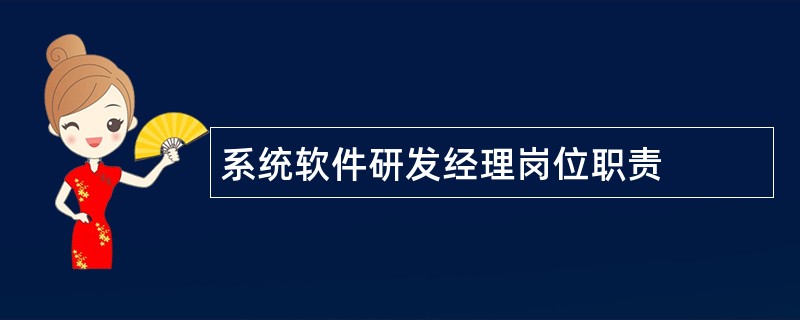 系统软件研发经理岗位职责