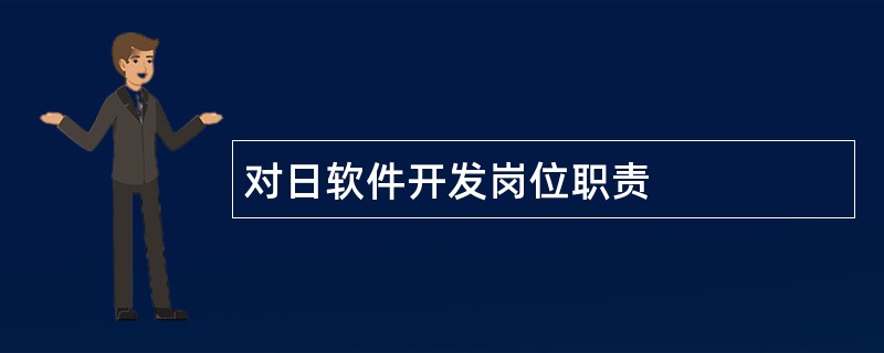 对日软件开发岗位职责