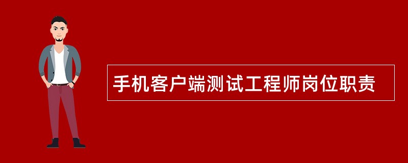 手机客户端测试工程师岗位职责