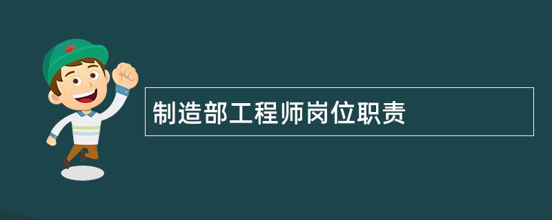 制造部工程师岗位职责