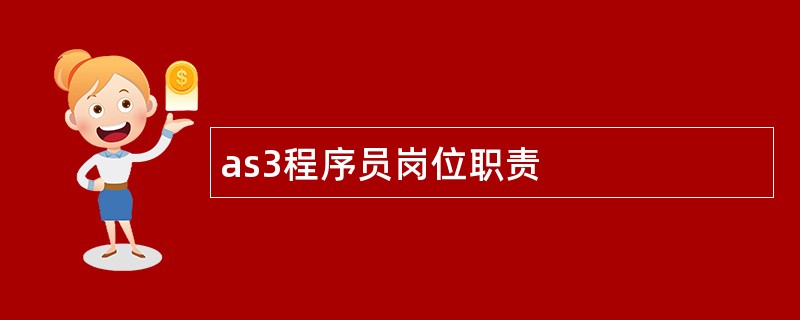 as3程序员岗位职责