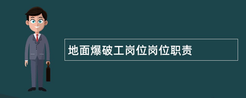 地面爆破工岗位岗位职责