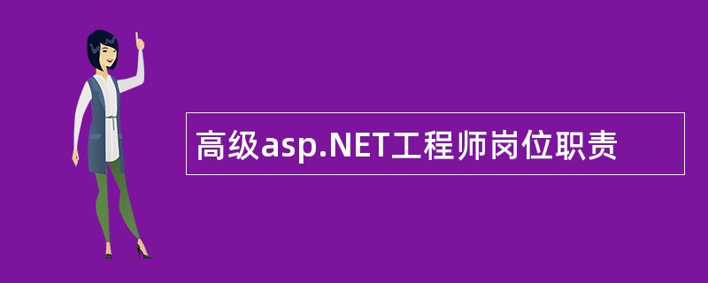 高级asp.NET工程师岗位职责