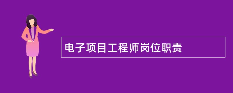 电子项目工程师岗位职责