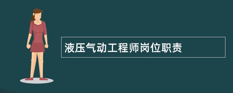 液压气动工程师岗位职责