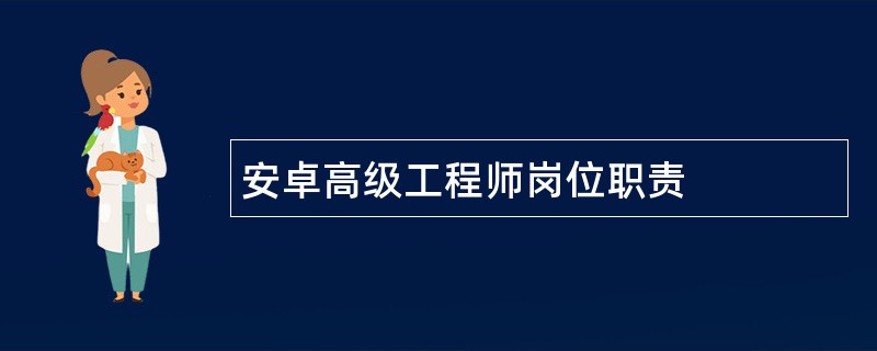 安卓高级工程师岗位职责