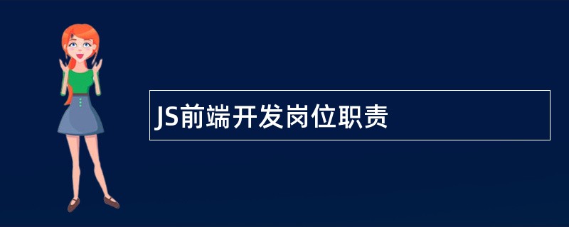 JS前端开发岗位职责