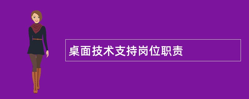 桌面技术支持岗位职责