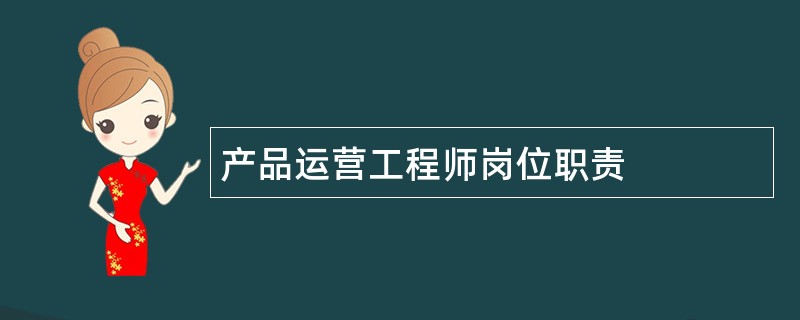 产品运营工程师岗位职责