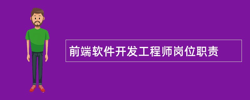 前端软件开发工程师岗位职责