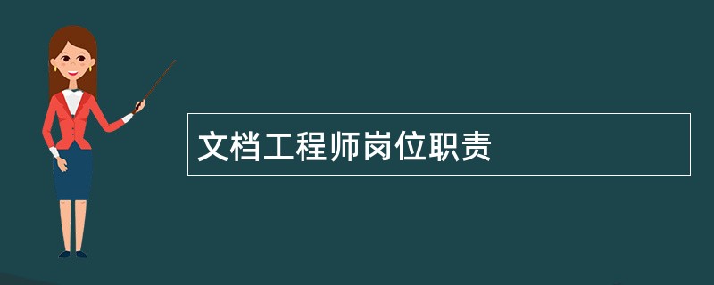 文档工程师岗位职责