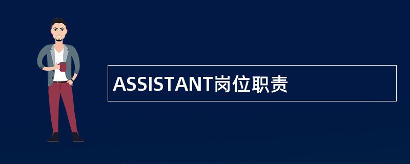 ASSISTANT岗位职责