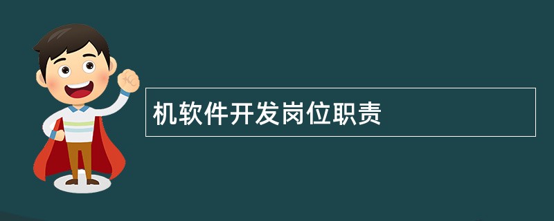 机软件开发岗位职责