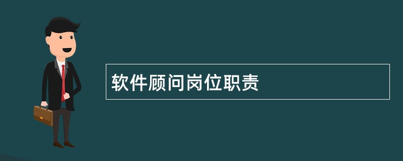 软件顾问岗位职责