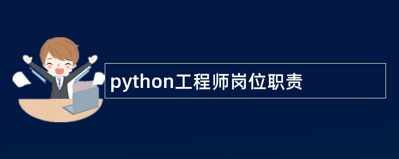 python工程师岗位职责