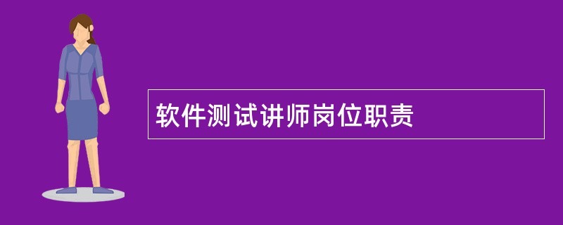 软件测试讲师岗位职责