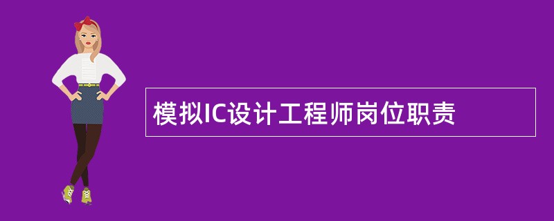 模拟IC设计工程师岗位职责