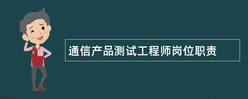 通信产品测试工程师岗位职责