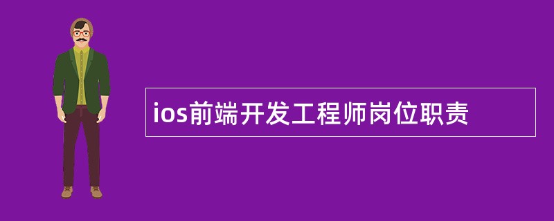 ios前端开发工程师岗位职责