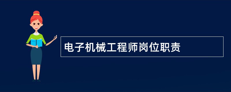 电子机械工程师岗位职责