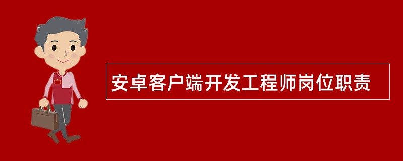 安卓客户端开发工程师岗位职责