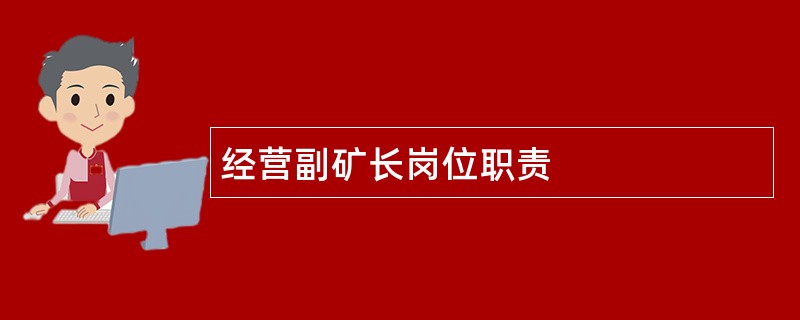 经营副矿长岗位职责