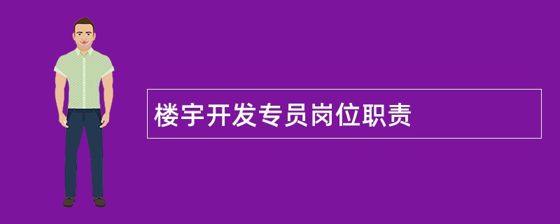 楼宇开发专员岗位职责