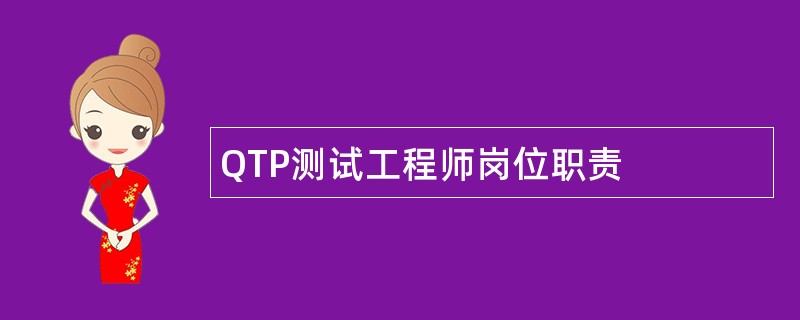 QTP测试工程师岗位职责