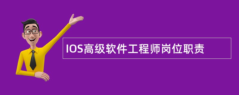 IOS高级软件工程师岗位职责