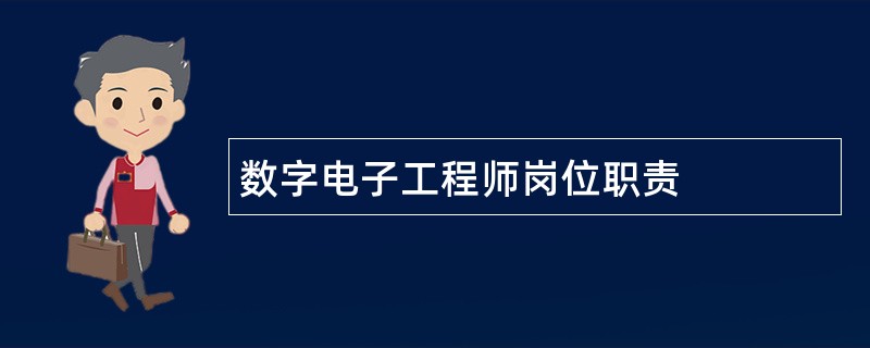 数字电子工程师岗位职责