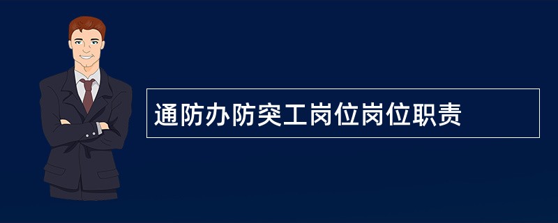 通防办防突工岗位岗位职责