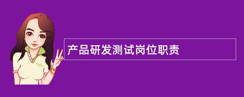 产品研发测试岗位职责