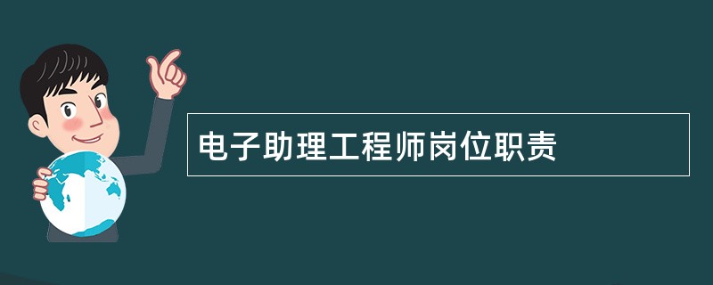 电子助理工程师岗位职责