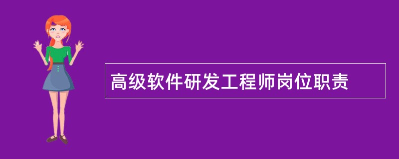 高级软件研发工程师岗位职责