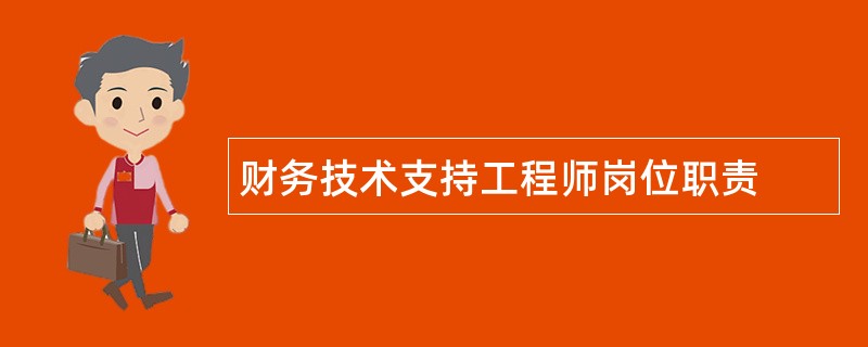 财务技术支持工程师岗位职责