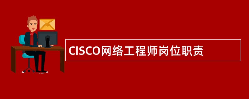 CISCO网络工程师岗位职责
