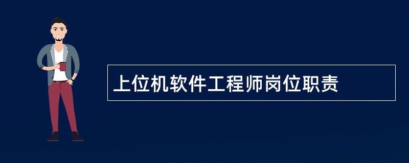 上位机软件工程师岗位职责