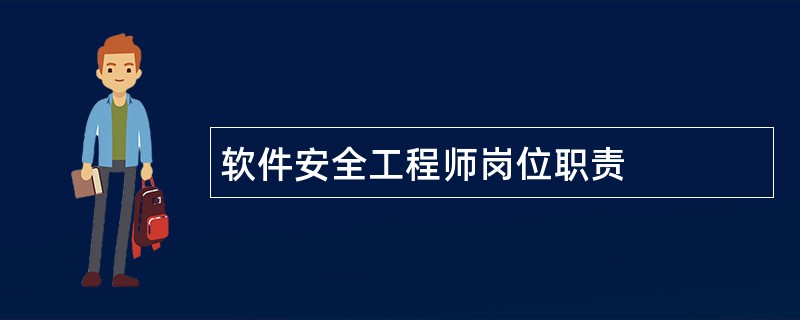 软件安全工程师岗位职责